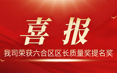 歐陸電氣股份有限公司榮獲2021年度“六合區(qū)區(qū)長質(zhì)量獎(jiǎng)提名獎(jiǎng)”