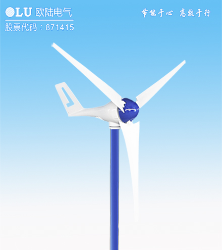 南京歐陸電氣小型風(fēng)力發(fā)電機(jī).jpg